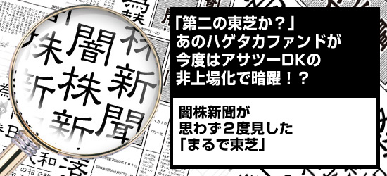 「第二の東芝か?」あのハゲタカファンドが今度はアサツーDKの非上場化で暗躍!? 闇株新聞が思わず2度見した「まるで東芝」