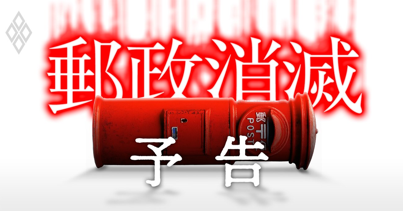 日本郵政を襲う無間地獄、元凶は「経営陣の無能」と郵政ファミリーが牛耳る「既得権益」