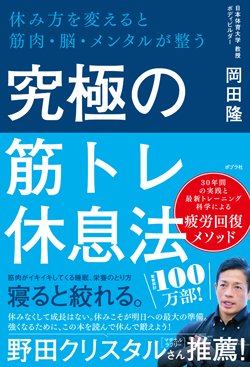 『究極の筋トレ休息法 休み方を変えると筋肉・脳・メンタルが整う』書影