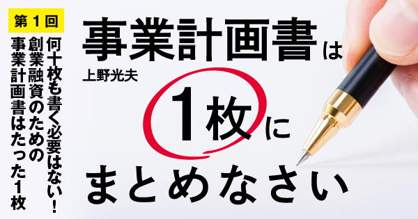 何十枚も書く必要はない！創業融資のための事業計画書はたった1枚