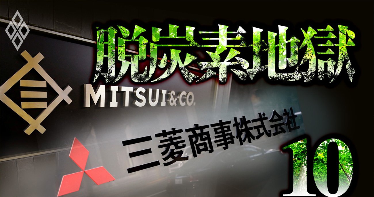 三菱商事、三井物産、東京ガスが付け込む炭素大量排出の「悪者」は？