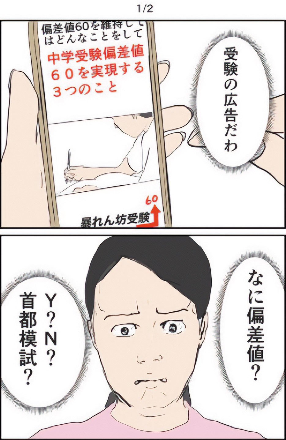 『ギャグ漫画家の母が初めて中受伴走をしてみたら』りえ太郎