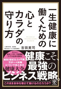『一生健康に働くための心とカラダの守り方』書影