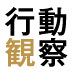 第2回 行動観察は現場でどのように活用できるのか？人の「経験」を科学して、常識の枠組みを超える