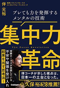『集中力革命 ブレても力を発揮するメンタルの技術』書影