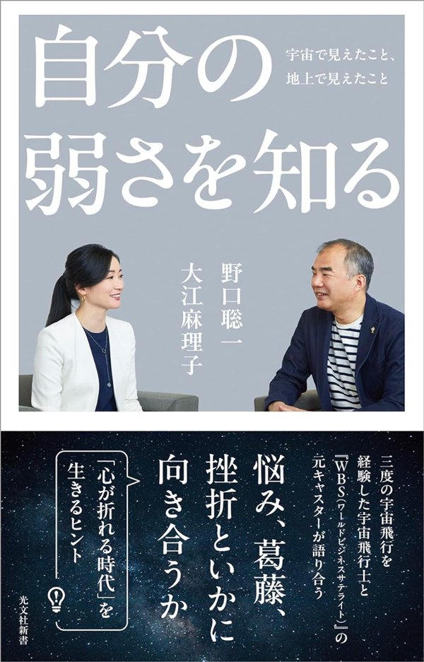 「2度も宇宙に行ったのに…」宇宙飛行士・野口聡一氏が“燃え尽き状態”に苦しんだワケ