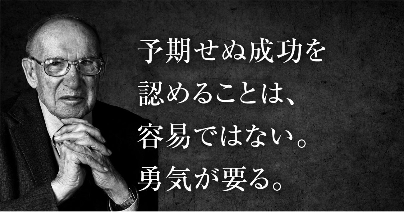 予期せぬ成功」を握りつぶす人、活かす人――ドラッカーが教える「最小
