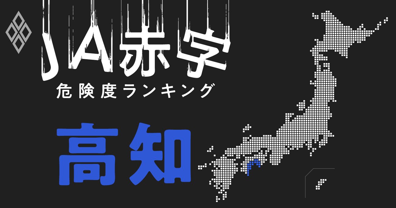 【高知】JA赤字危険度ランキング、JA高知県とJA高知市は赤字転落