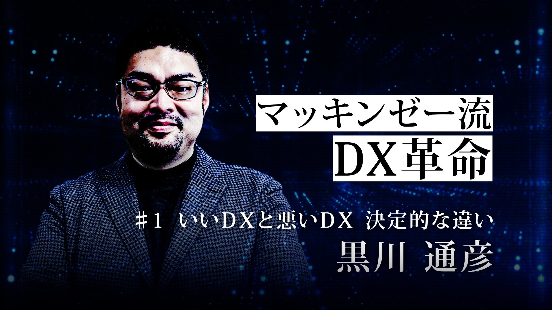 マッキンゼー流！いいDXと悪いDXの決定的違いは「企業文化を変革」できるかどうかだ【動画】