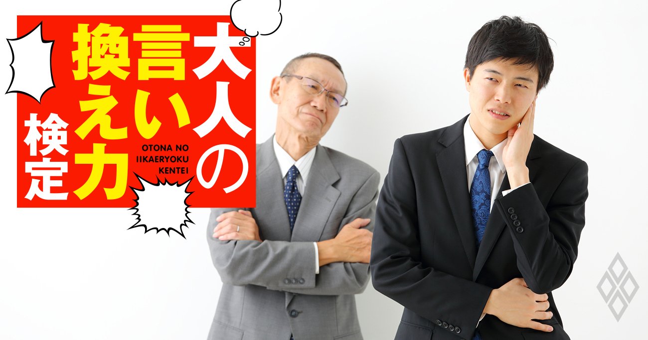 「おっとり刀で駆け付けるよ」と言ったら後輩がムッ！もしかしてカン違いしてない？【大人の言い換え力検定】