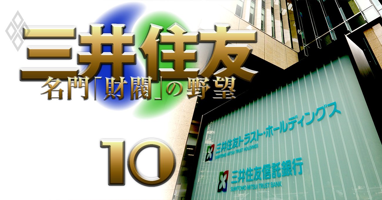 三井住友信託、メガ銀の傘下入りを拒絶し信託同士の統合を選んだ苦節10年の軌跡