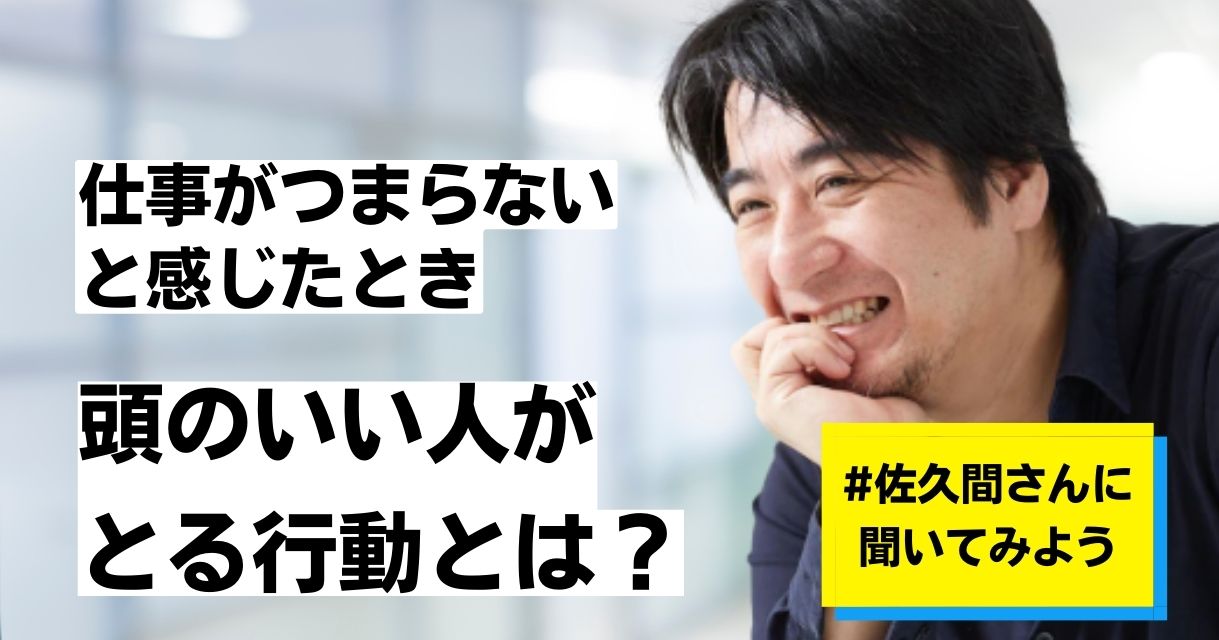 頭のいい人が「仕事がつまらない」ときにやること・ベスト2