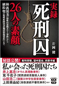 『実録 死刑囚26人の素顔』書影