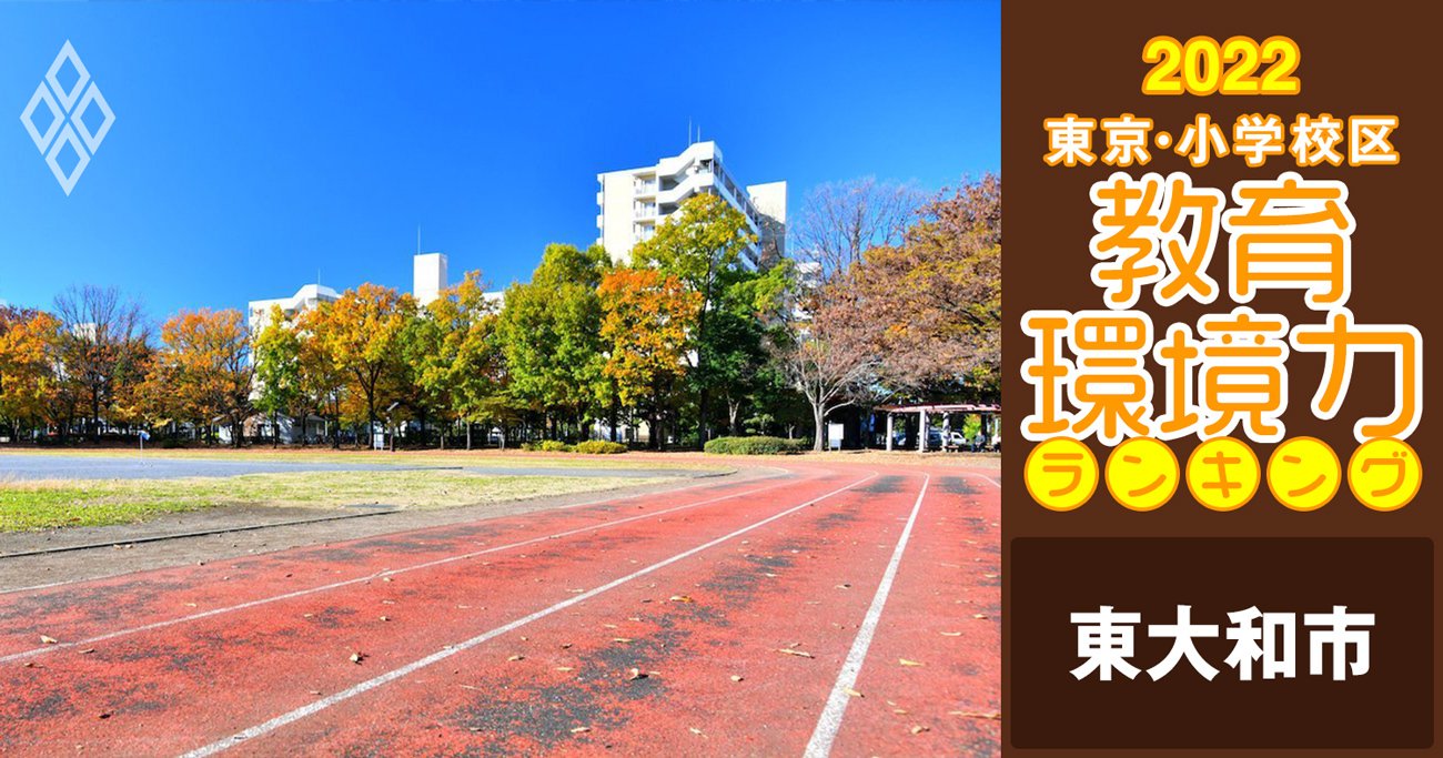 東京・小学校区「教育環境力」ランキング2022_東大和市