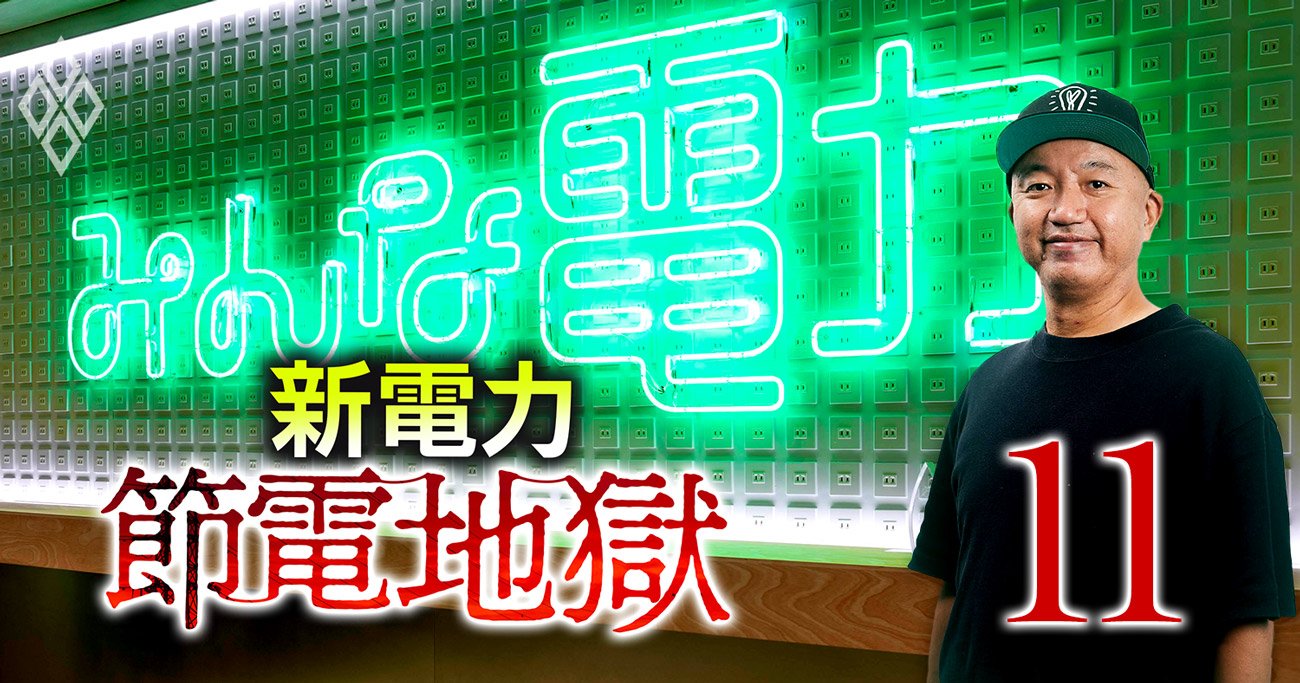 新電力「経営危険度」ワースト7企業が猛反論、UPDATER社長「急速に黒字転換、問題なし！」