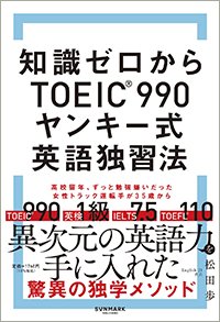 『知識ゼロからTOEIC990（R）ヤンキー式英語独習法』書影