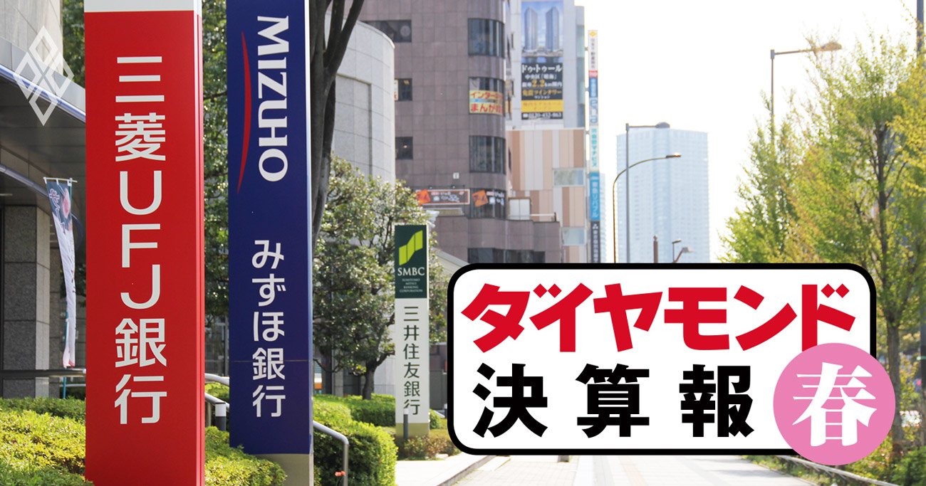 三井住友が最終利益でメガ銀首位に、コロナ影響度が分けた明暗【決算報20春】