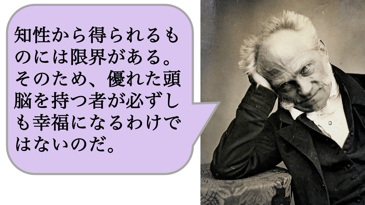 【哲学】知性から得られるものには限界がある。そのため、優れた頭脳を持つ者が必ずしも幸福になるわけではないのだ。