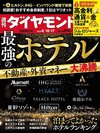 週刊ダイヤモンド 2024年8月10日・17日合併特大号