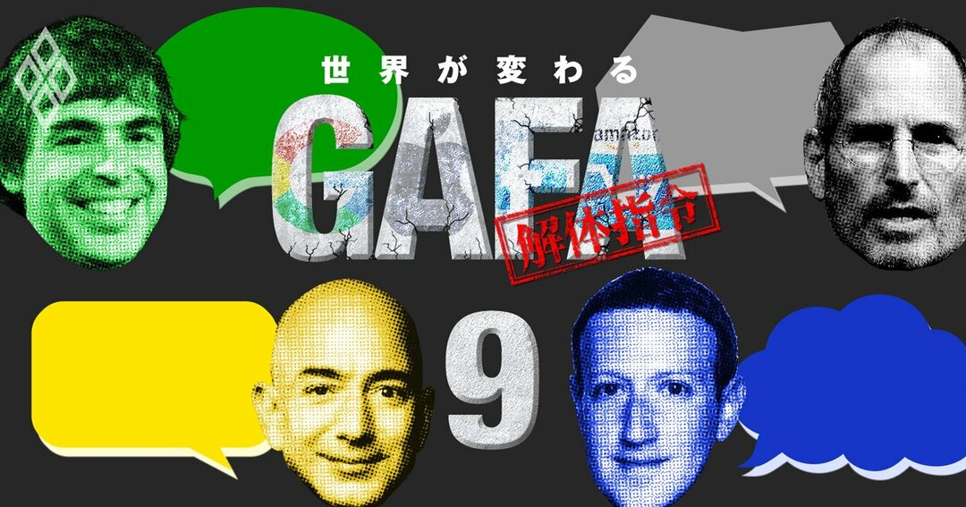 世界が変わる GAFA解体指令#9