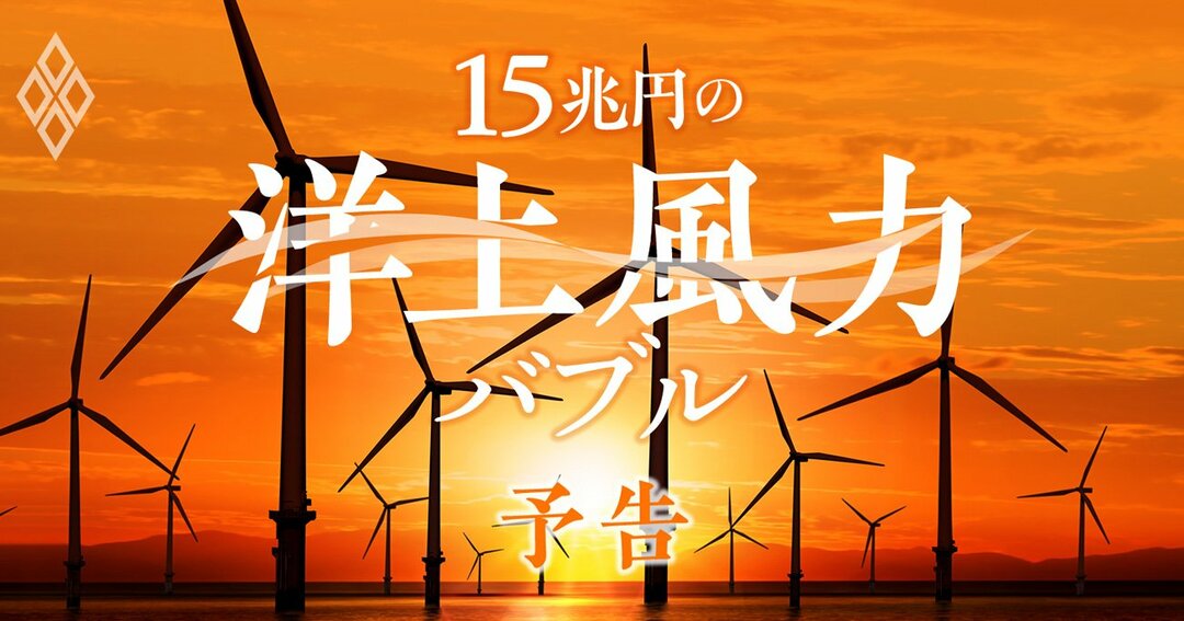 15兆円の洋上風力バブル 予告編