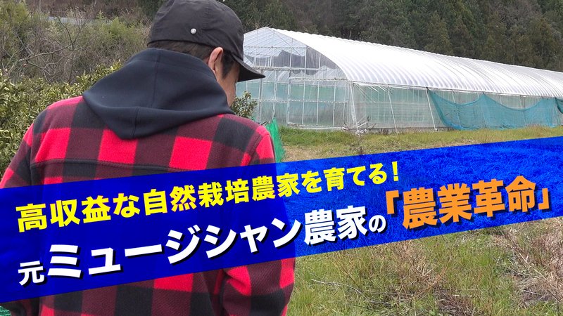 年収1000万円農家 を万人育てたい 起業家農家の 儲かる二毛作 戦略 動画 儲かる農業 攻める企業 動画編 ダイヤモンド オンライン