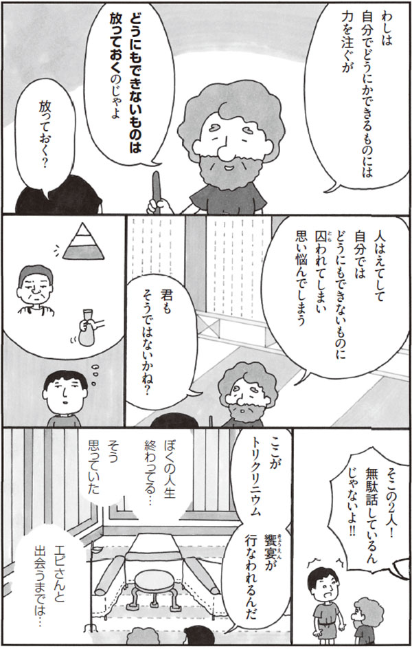 この生きづらい世の中で「よく生きる」ために――。いま注目されている古代哲学者の思想とは?