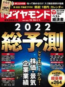 週刊ダイヤモンド 21年12月25日・22年1月1日新年合併特大号