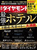 週刊ダイヤモンド 24年8月10日・17日合併特大号