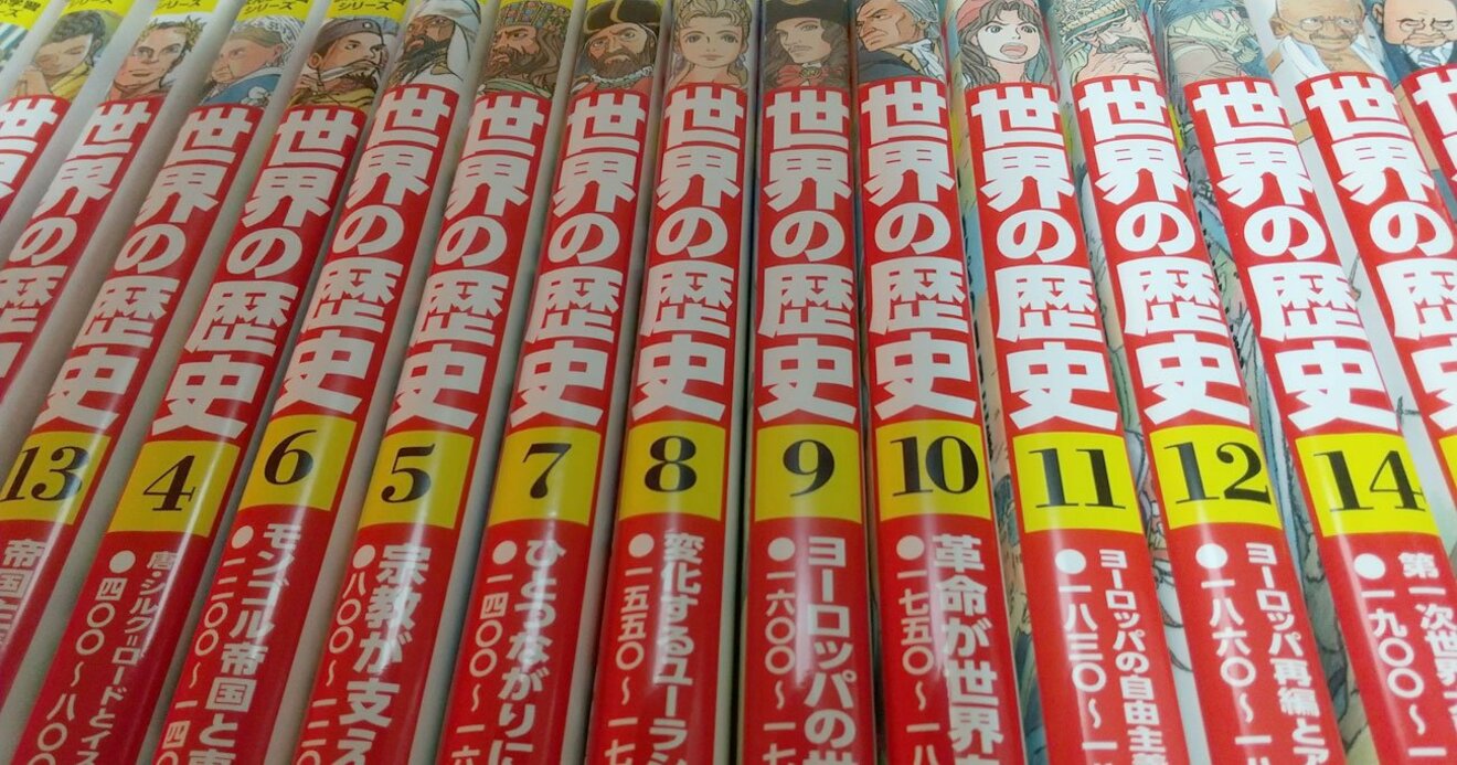 角川まんが学習シリーズ 世界の歴史 が 大人の 学び直し に最適な理由 ビジネスを強くする教養 ダイヤモンド オンライン