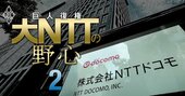 【独自】ドコモ、実質値上げの「新料金プラン」で再び顧客が流出！内部データで判明した苦境の真相、NTTの“稼ぎ頭”のジレンマとは？