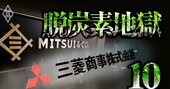 三菱商事、三井物産、東京ガスが付け込む炭素大量排出の「悪者」は？