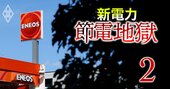 新電力3位ENEOSが政府の節電プログラム「まさかの不参加」、前会長の不祥事退任の影響は？