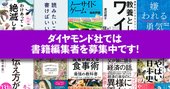 あなたの編集魂に火をつけたい！　ダイヤモンド社では書籍編集…