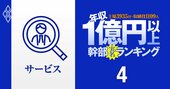 【サービス59人】1億円以上稼ぐ取締役・実名年収ランキング！トップは9億円…リクルート、電通、ベイカレント、楽天の役員はいくらもらってる？