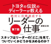 スタッフはリーダーの「どこ」を見て、ついていくかどうかを決めるのか？