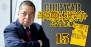 佐藤優氏が「台湾有事は起こらない」と語る理由【『半導体戦争』のここを読め！】