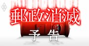 日本郵政を襲う無間地獄、元凶は「経営陣の無能」と郵政ファミリーが牛耳る「既得権益」