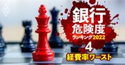 銀行「経費率」ランキング【全106行】経費率120％超の銀行も、相変わらずの高コスト体質