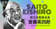 新日本製鉄会長・斎藤英四郎が84年に語った「公共投資に民間資金を活用する意義」
