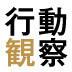 特別対談・後編 既存の枠組みを超える「仮説力」が発想を生む 失敗を恐れずに、100点主義から脱け出そう！【シナジーマーケティング社長・谷井等×大阪ガス行動観察研究所所長・松波晴人】