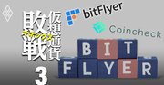 【スクープ】コインチェックとビットフライヤー「幻の統合計画」、マネックスが目論んだ“仮想通貨支配”