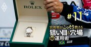 ロレックスが600万円→4000万円に値上がりも！富裕層の「高級時計投資」最前線