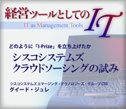 どのように「I-Prize」を立ち上げたかシスコシステムズ:クラウドソーシングの試み