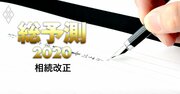 改正相続法の「目玉」スタート、自宅の分け方と遺言書が変わる【総予測2020】