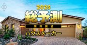 大和ハウス、積水ハウス、住友林業が米国事業で火花！巨額買収でトップに躍り出た積水に「2つの落とし穴」