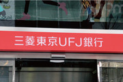 送金障害で二の次にされた三菱ＵＦＪ銀の「顧客目線」