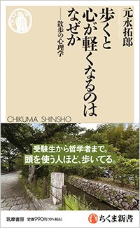 『歩くと心が軽くなるのはなぜか――散歩の心理学』書影