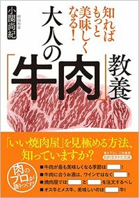 書影『知ればもっと美味しくなる！大人の「牛肉」教養』（小関尚紀、三笠書房）
