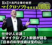 仕分け人必読!マイクロソフト幹部が語る「日本の科学技術は宝の山」